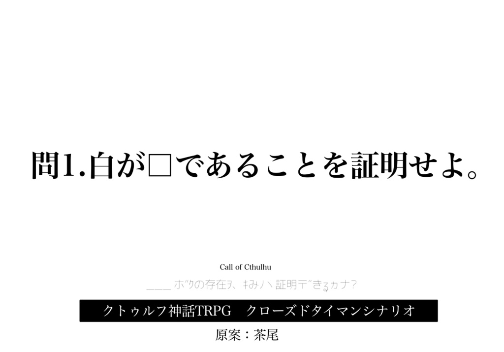 白蝕－WHITE ECLIPSE－ クトゥルフ神話TRPGシナリオ集 CoC - 本