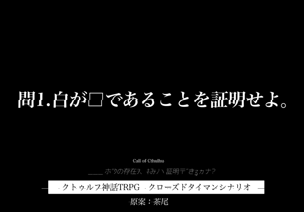 白蝕－WHITE ECLIPSE－ クトゥルフ神話TRPGシナリオ集 CoC - 本