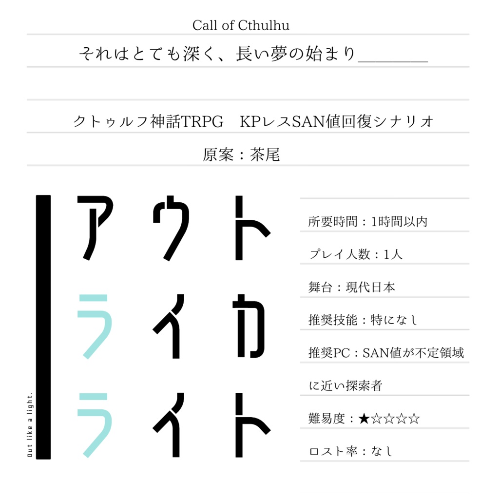 Cocシナリオ「アウト ライカ ライト」