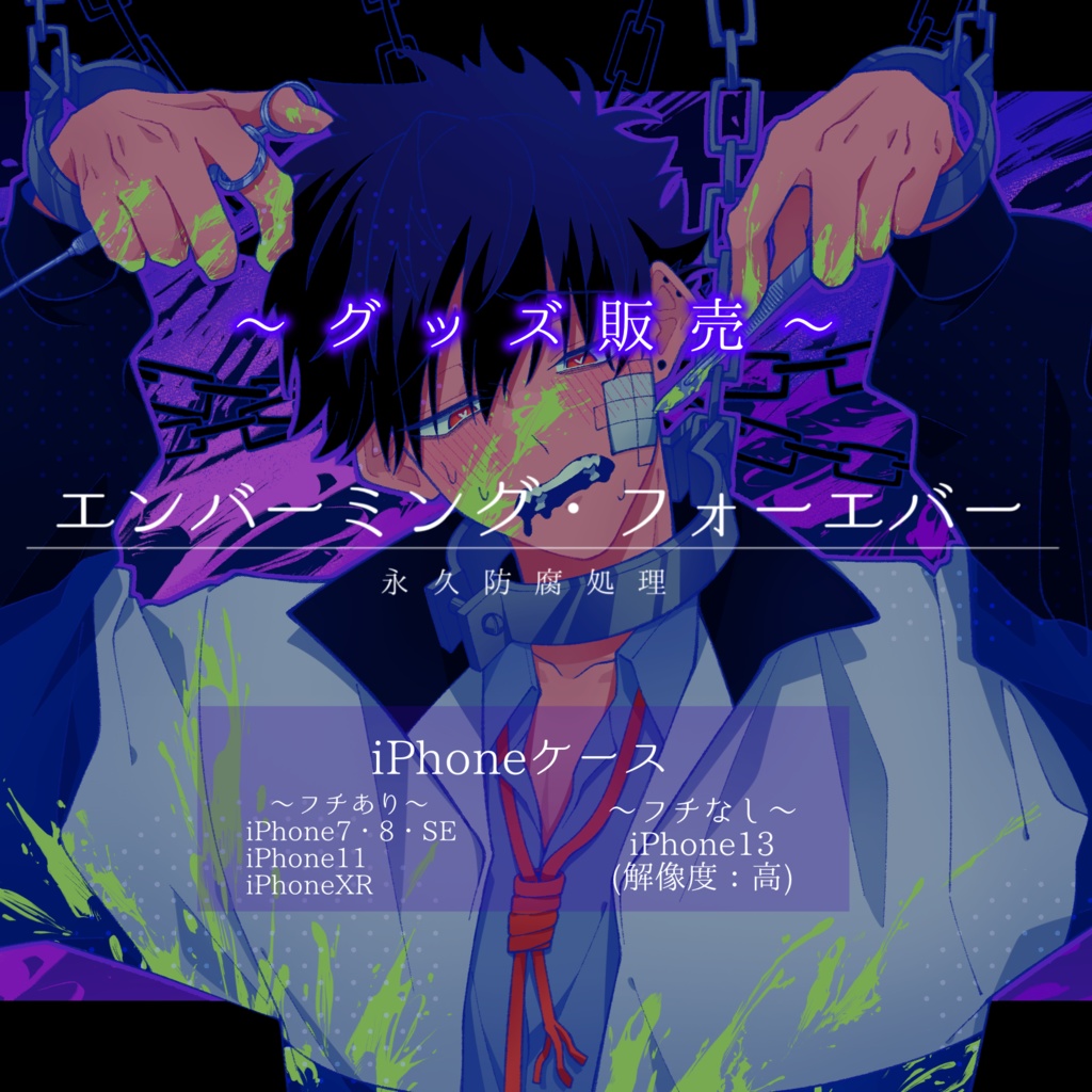 【ディザーレ】エンバーミング・フォーエバー [永久防腐処理] グッズ【iPhoneケース】