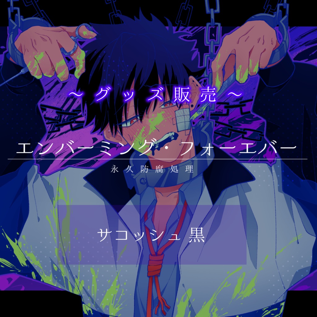 【ディザーレ】エンバーミング・フォーエバー [永久防腐処理] グッズ【サコッシュ】