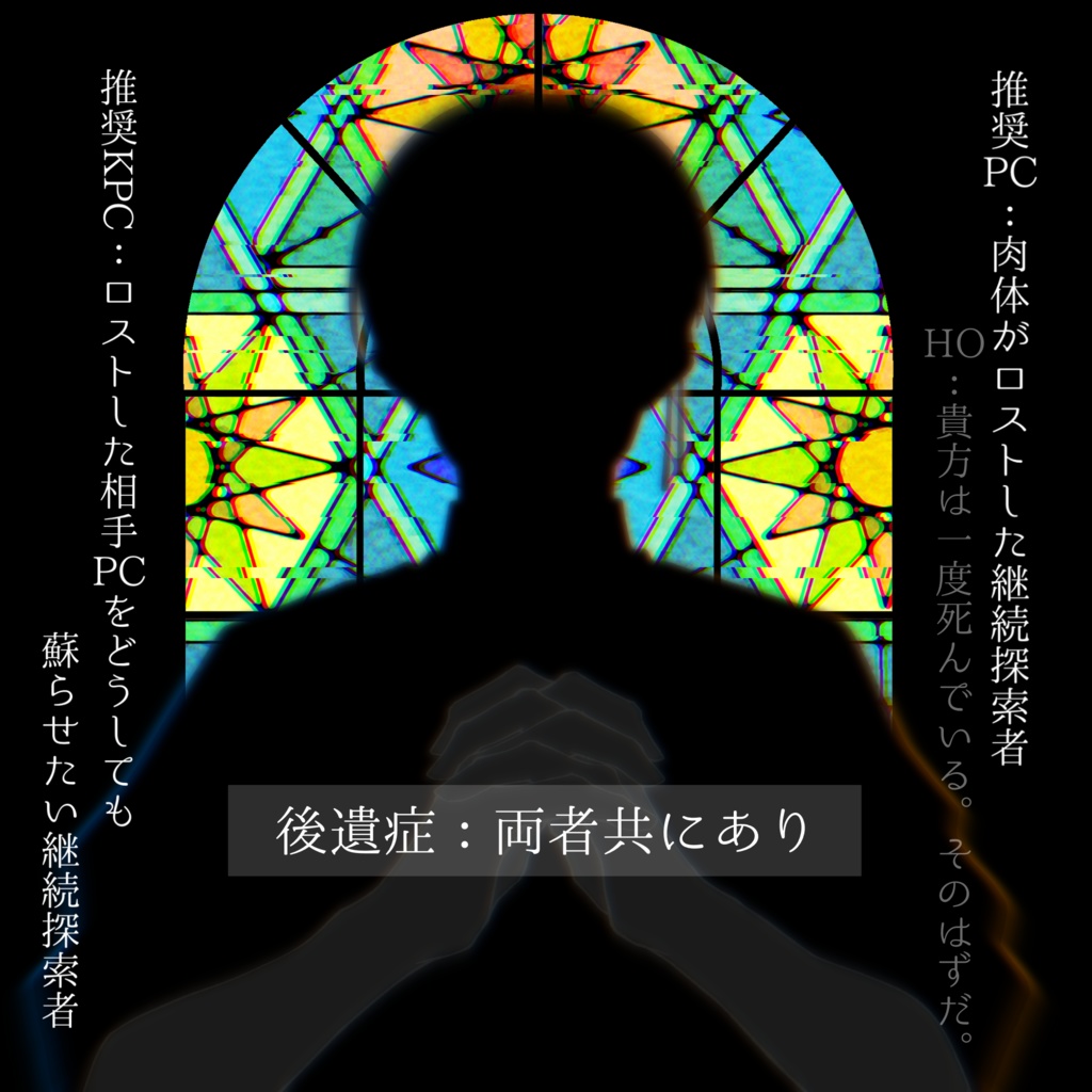 Cocシナリオ「ゆるしの秘跡」