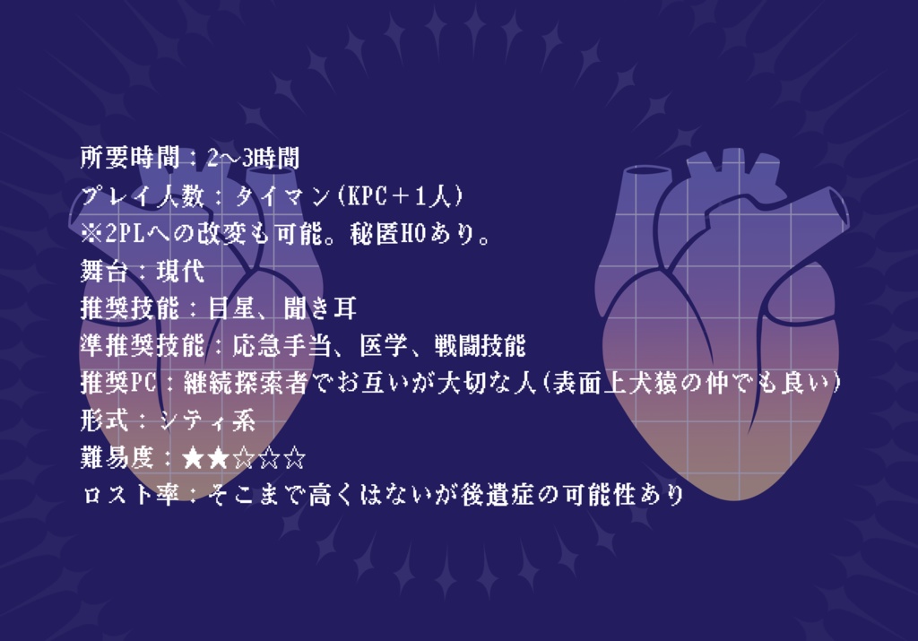 CoCシナリオ「君に捧ぐ♡リミット」【SPLL:E198553】