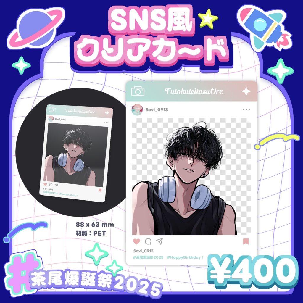 #茶尾爆誕祭2025 SNS風クリアカード