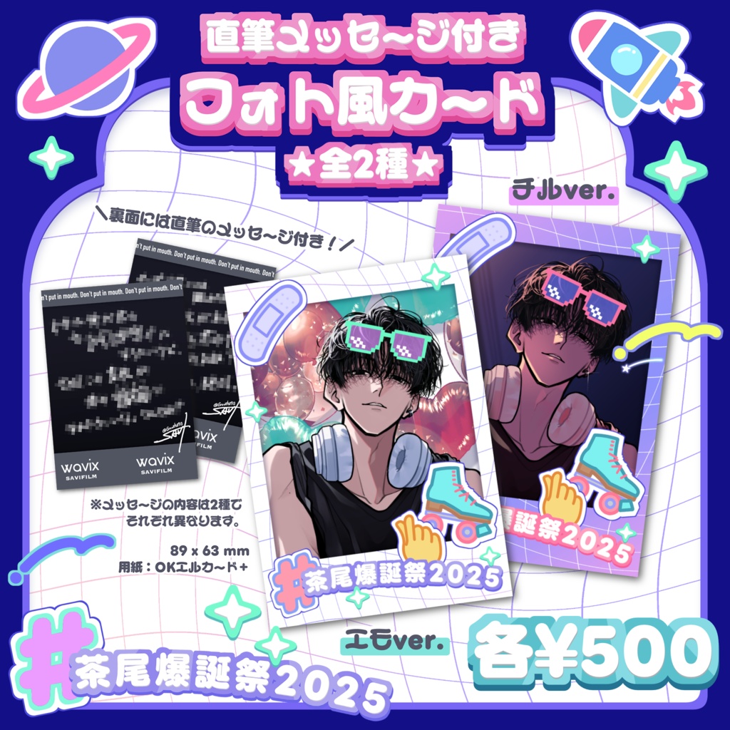 #茶尾爆誕祭2025 直筆メッセージ付きフォト風カード