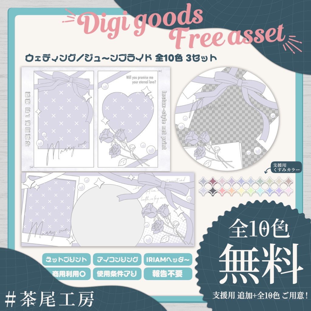 【デジグ素材】ウェディング／ジューンブライド 全10色 3セット【#茶尾工房】