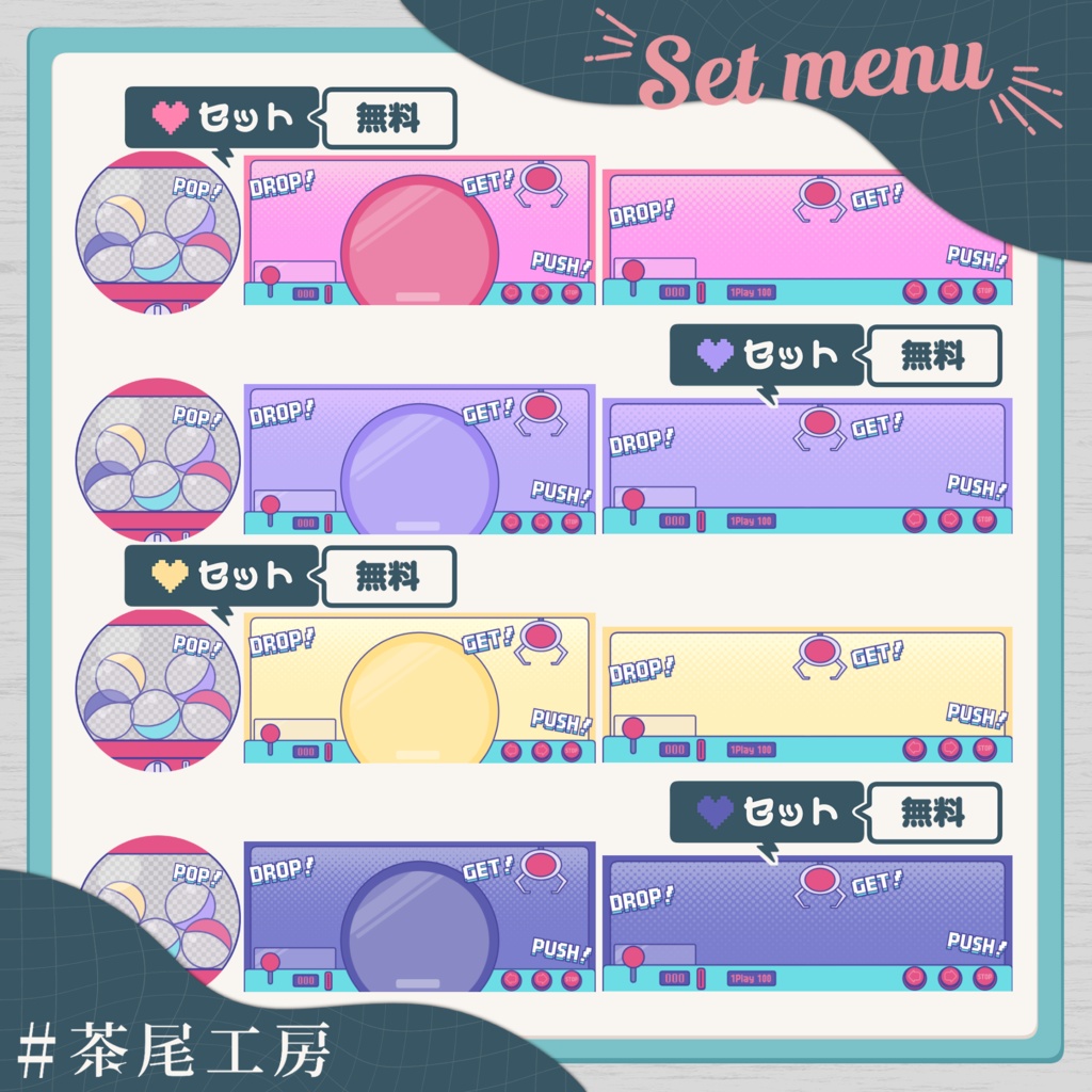 【デジグ素材】カプセルトイ/クレーンゲーム 3種 全4色【#茶尾工房】