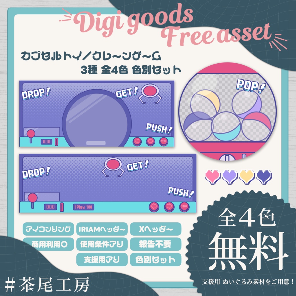 【デジグ素材】カプセルトイ／クレーンゲーム 3種 全4色【#茶尾工房】