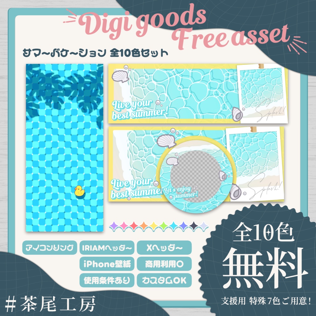 【デジグ素材】サマーバケーション 全10色 4セット【#茶尾工房】