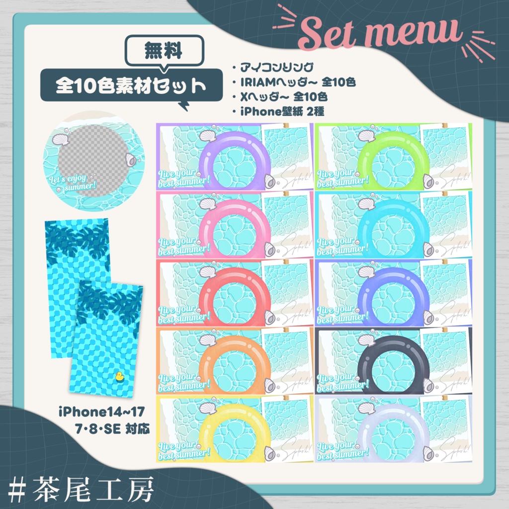 【デジグ素材】サマーバケーション 全10色 4セット【#茶尾工房】