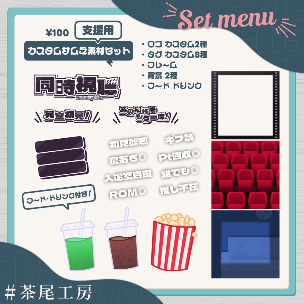 【サムネ素材】同時視聴枠サムネイル 全2種×2【#茶尾工房】