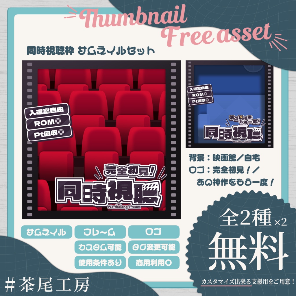 【サムネ素材】同時視聴枠サムネイル 全2種×2【#茶尾工房】