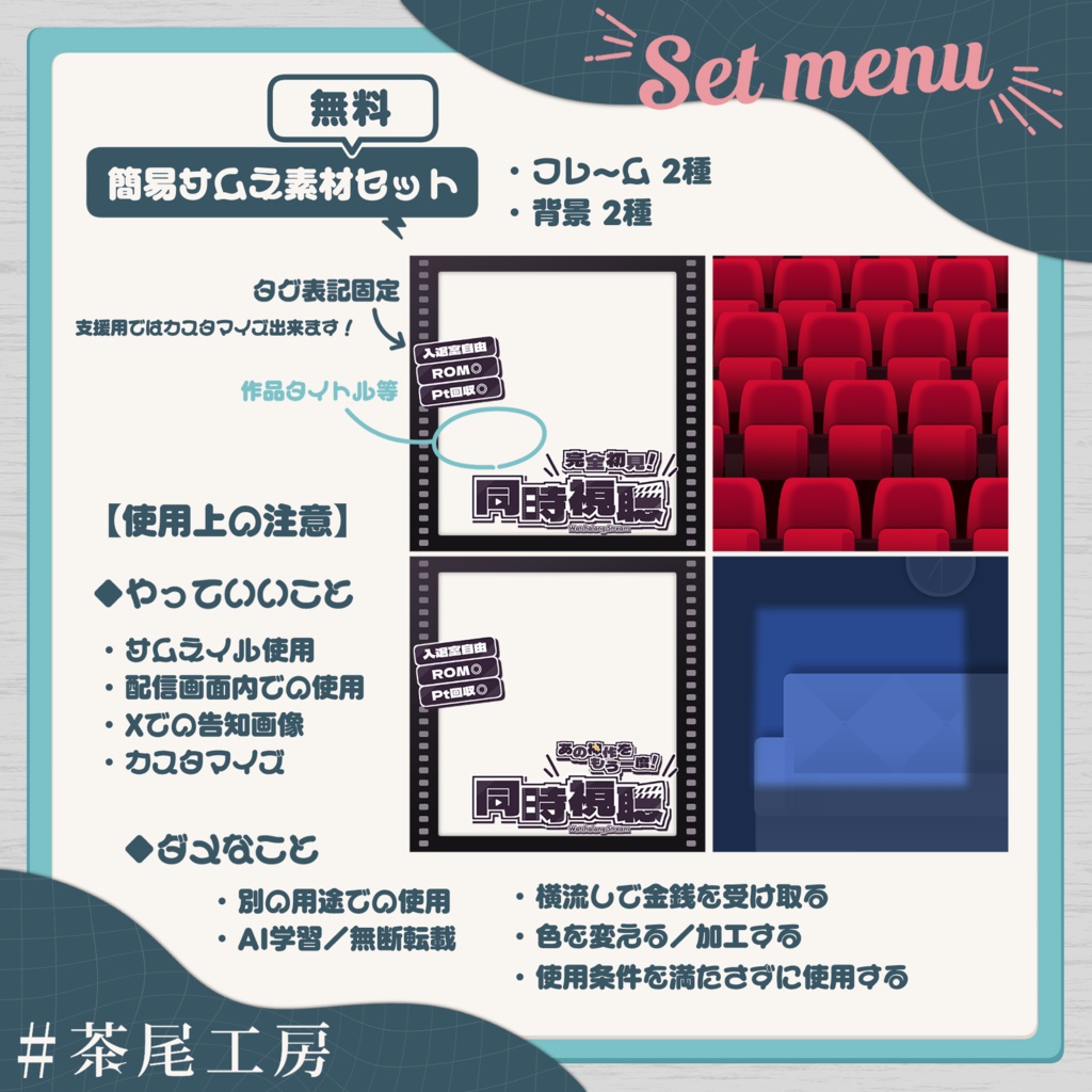 【サムネ素材】同時視聴枠サムネイル 全2種×2【#茶尾工房】
