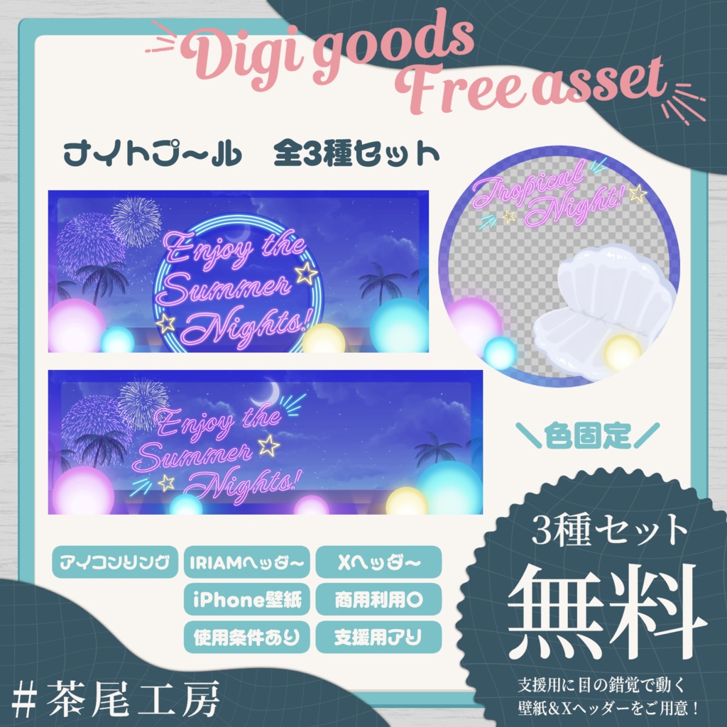 【デジグ素材】ナイトプール 全3種セット【#茶尾工房】
