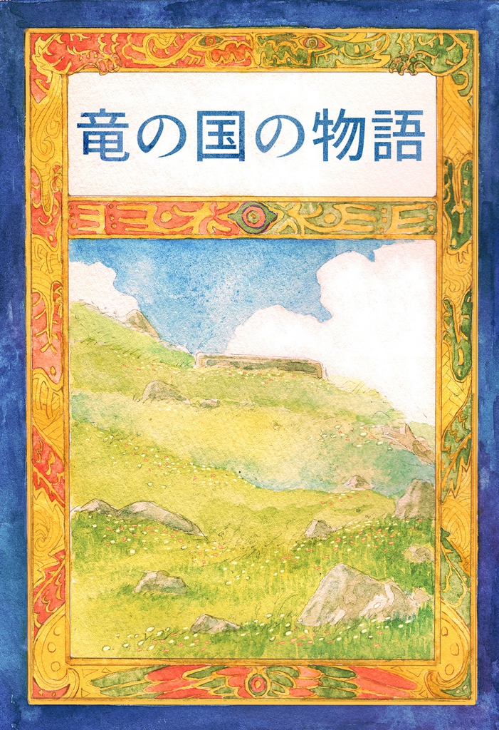 竜の国の物語