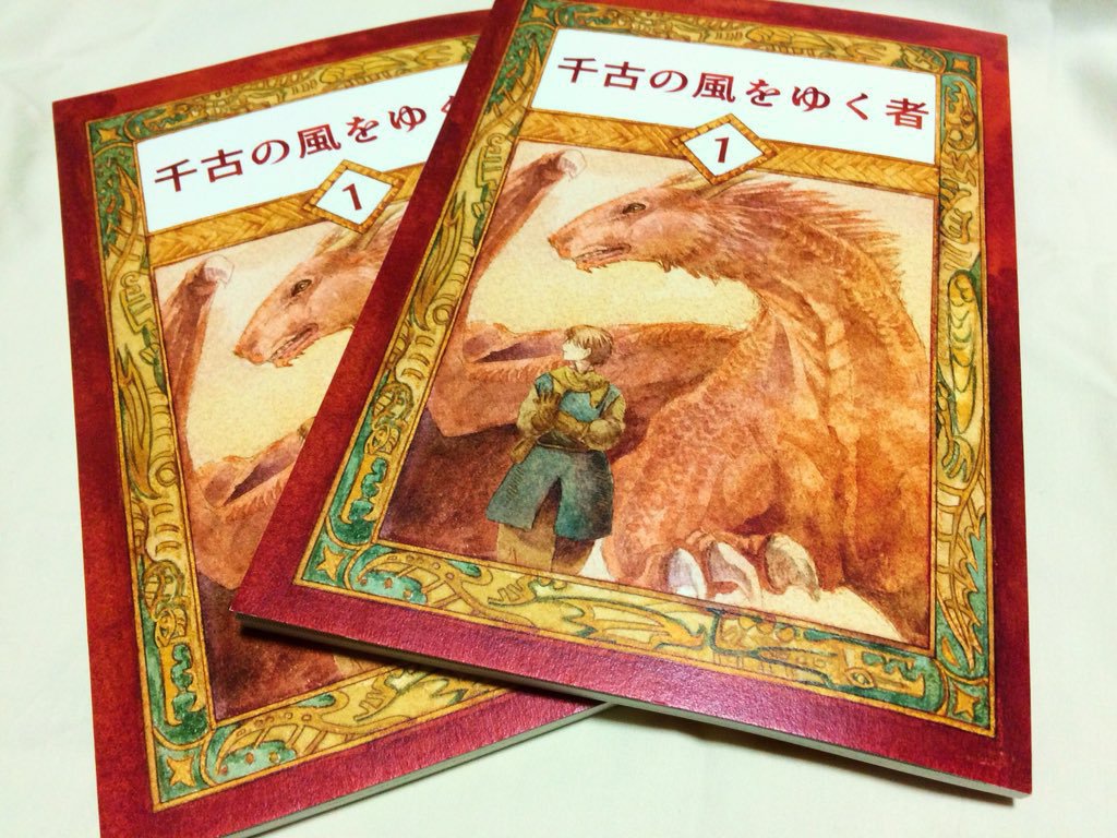 千古の風をゆく者1