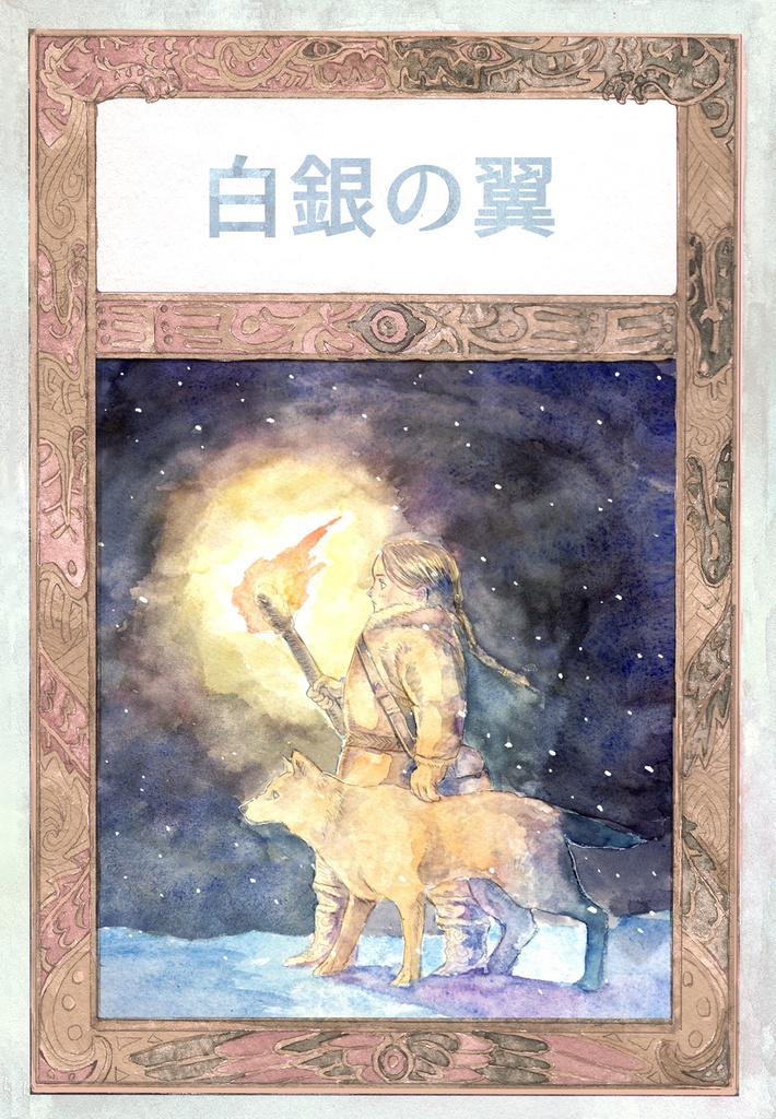 白銀の翼