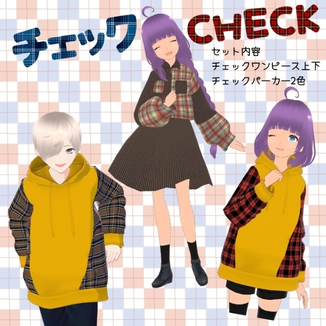 VRoid用　チェック・CHECK！
