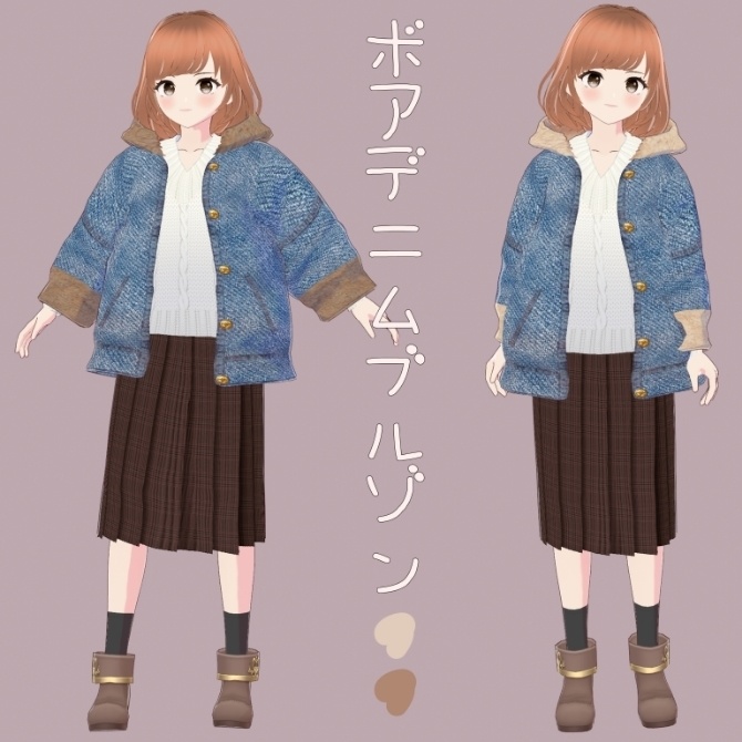 【VRoid用】ボアデニムブルゾン