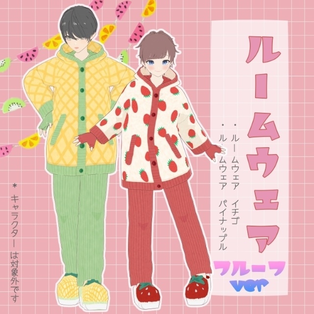 【VRoid用 】フルーツver. ルームウェア