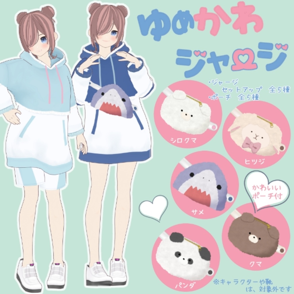 【VRoid用】ゆめかわジャージセット