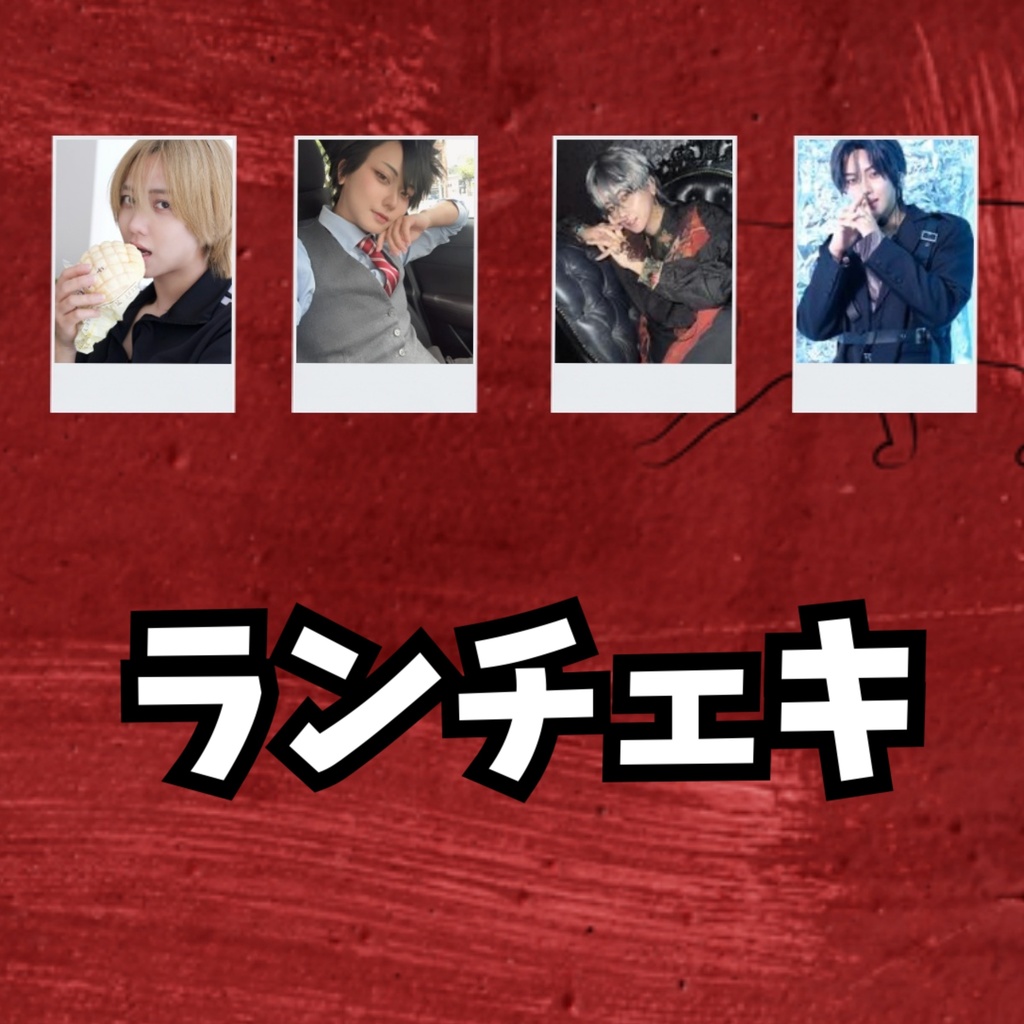 ランチェキ(受注生産)