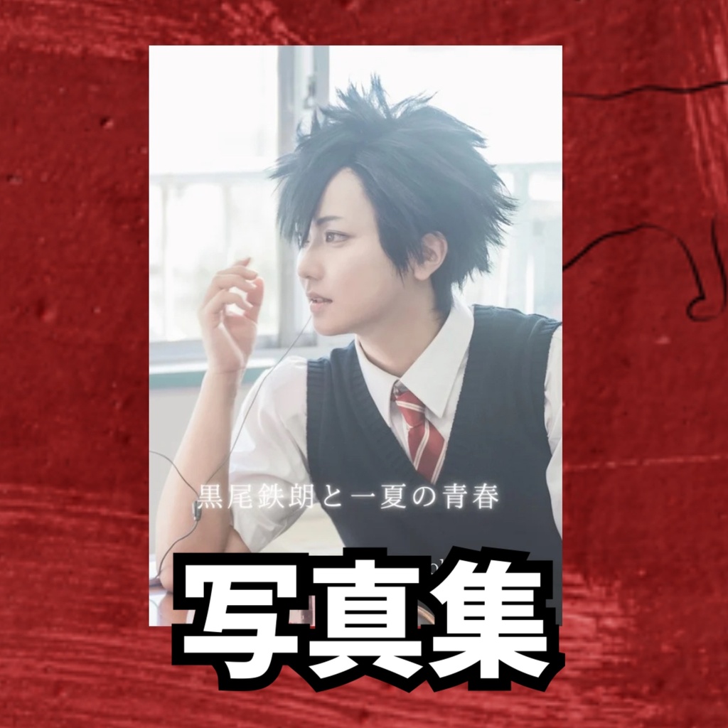 黒尾鉄朗写真集