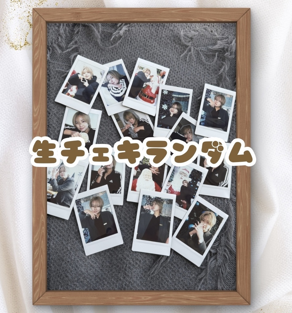 2025冬　生チェキランダム