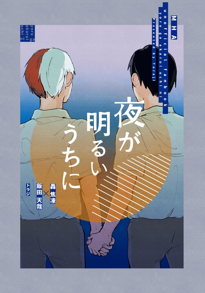 夜が明るいうちに