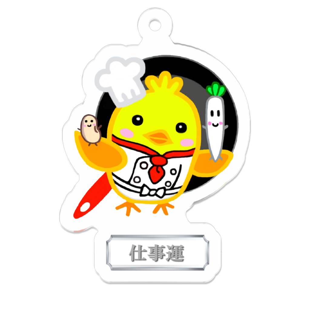 仕事運アップキーホルダー