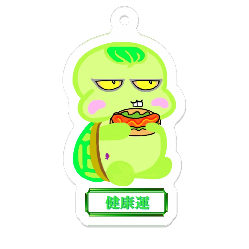 健康運アップキーホルダー