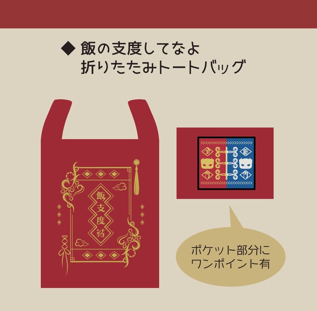 ※通販再開時期未定【非公式】飯の支度してなよ折りたたみトートバッグ