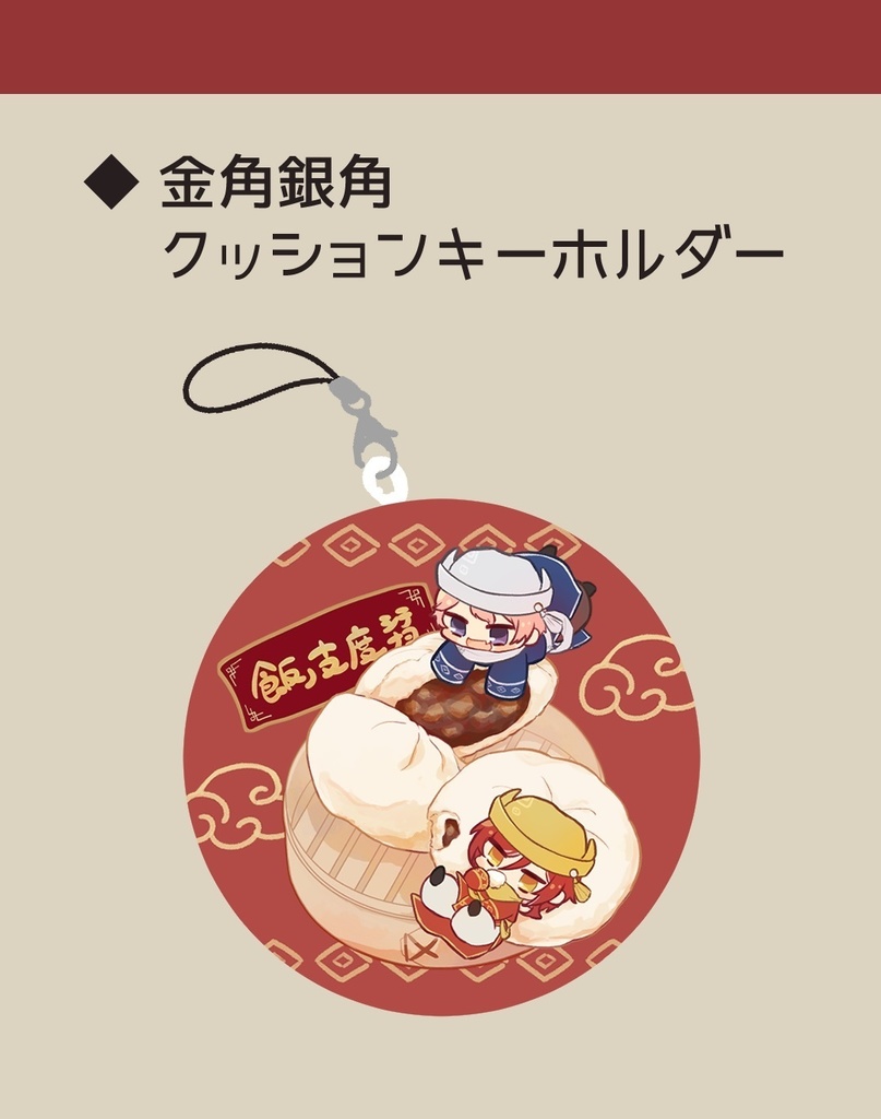 ※通販再開時期未定【非公式】金角銀角クッションキーホルダー