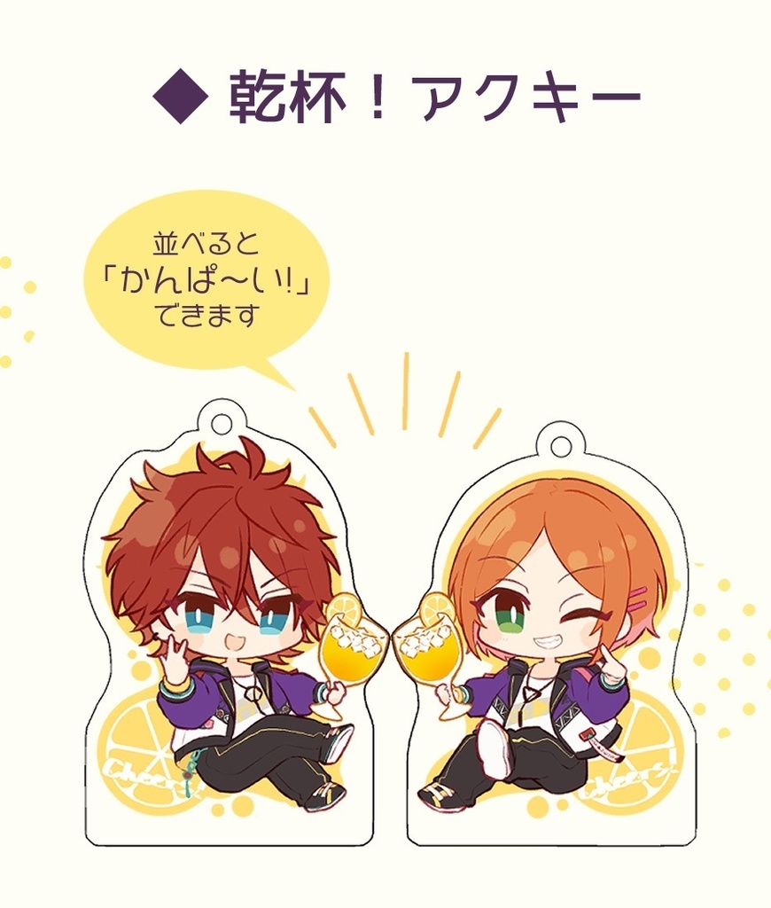 ※通販再開時期未定【非公式】LEMON SQUASH CHEERS! 乾杯アクキー
