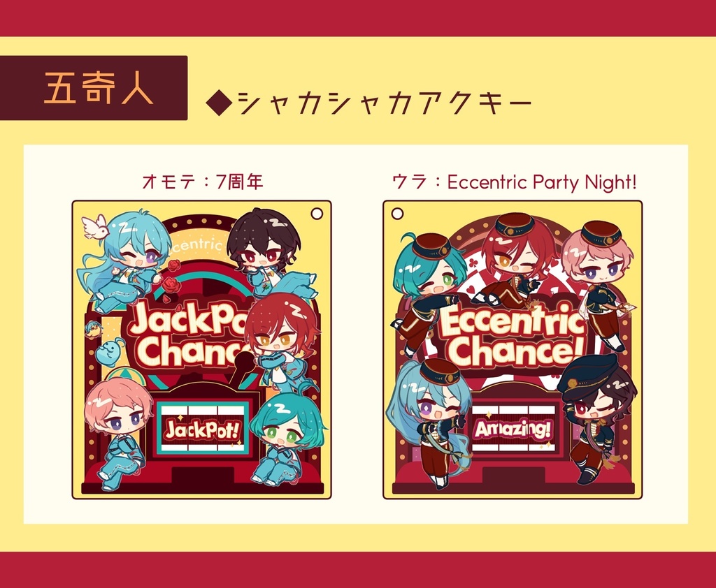 【非公式】五奇人 シャカシャカアクキー