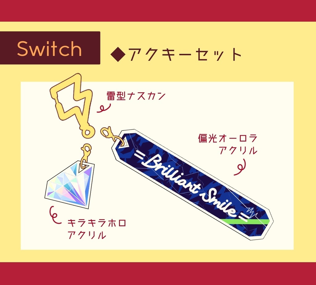 ※通販再開時期未定【非公式】Switch アクキーセット