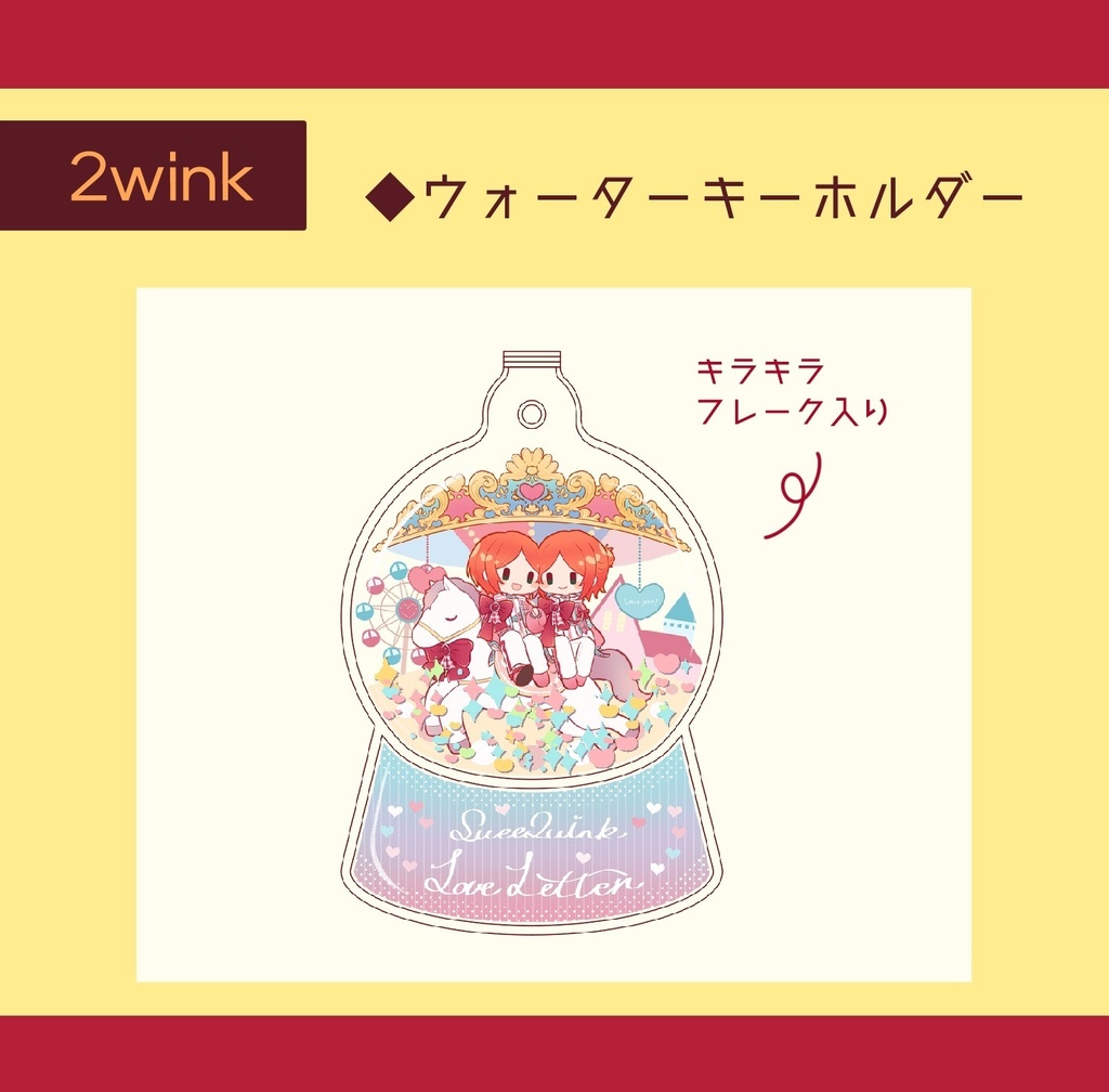 ※通販再開時期未定【非公式】2wink ウォーターキーホルダー