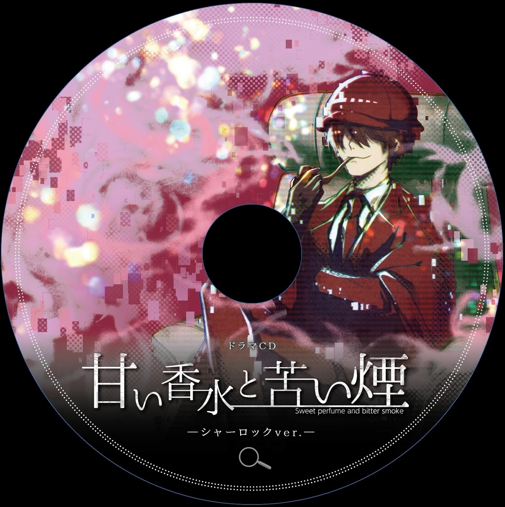 甘い香水と苦い煙【パッケージ版】