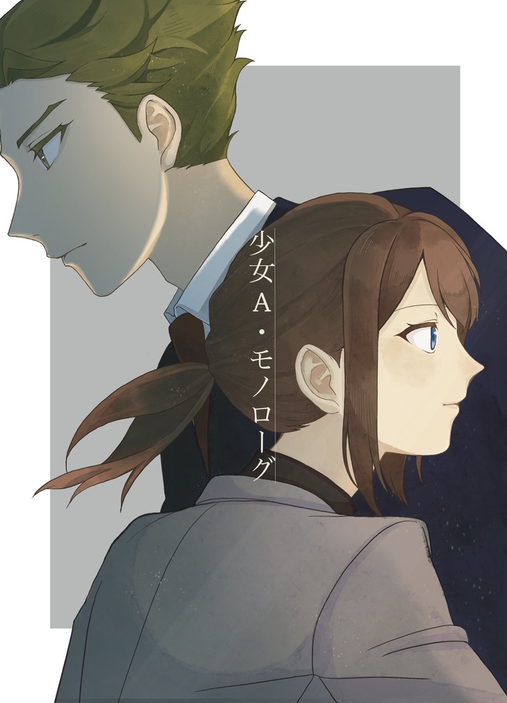 少女A・モノローグ