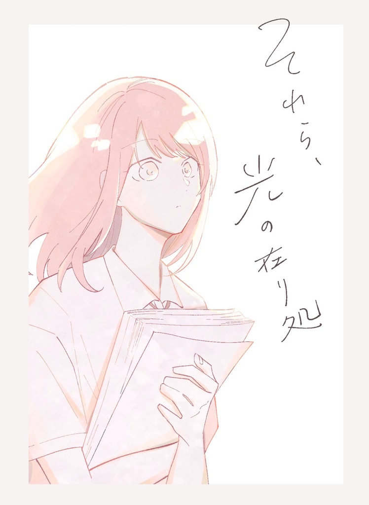それら、光の在り処