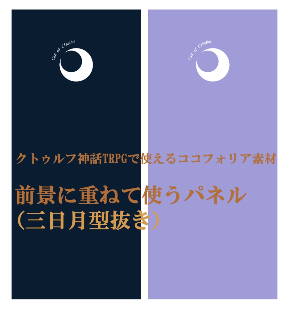 月の形に前景が抜けるパネル