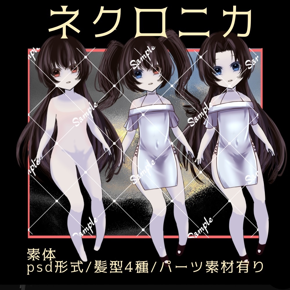 【ネクロニカ立ち絵素材】全身_少女_psd形式_カスタム可能