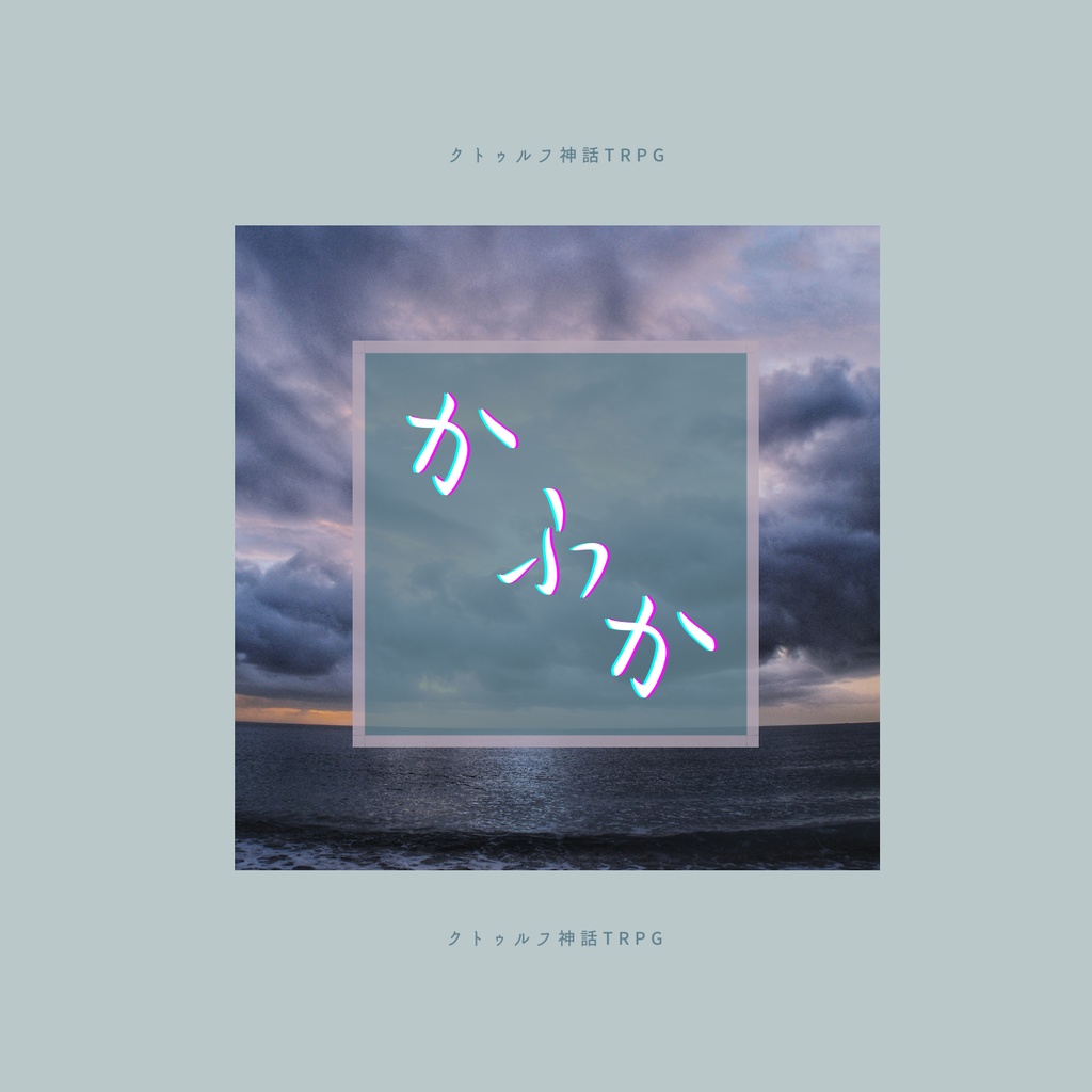 クトゥルフ神話TRPG 『かふか』SPLL:E189690