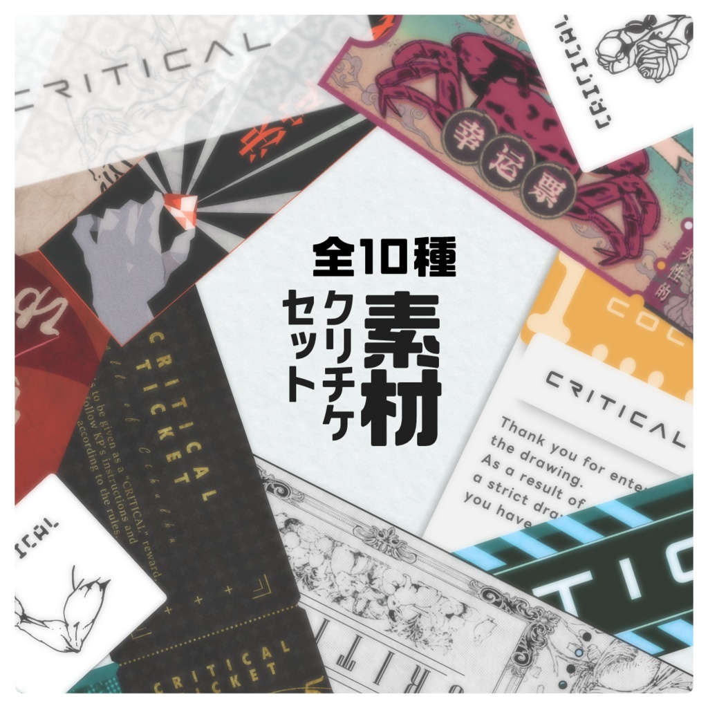 【無償/有償】クリチケセット10種類【ココフォリア素材】
