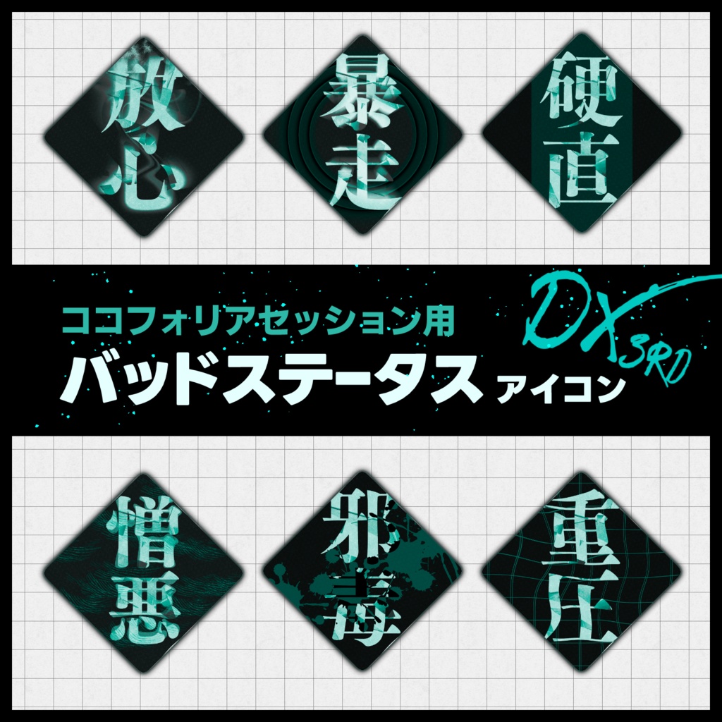 【DX3rd】バッドステータスアイコン