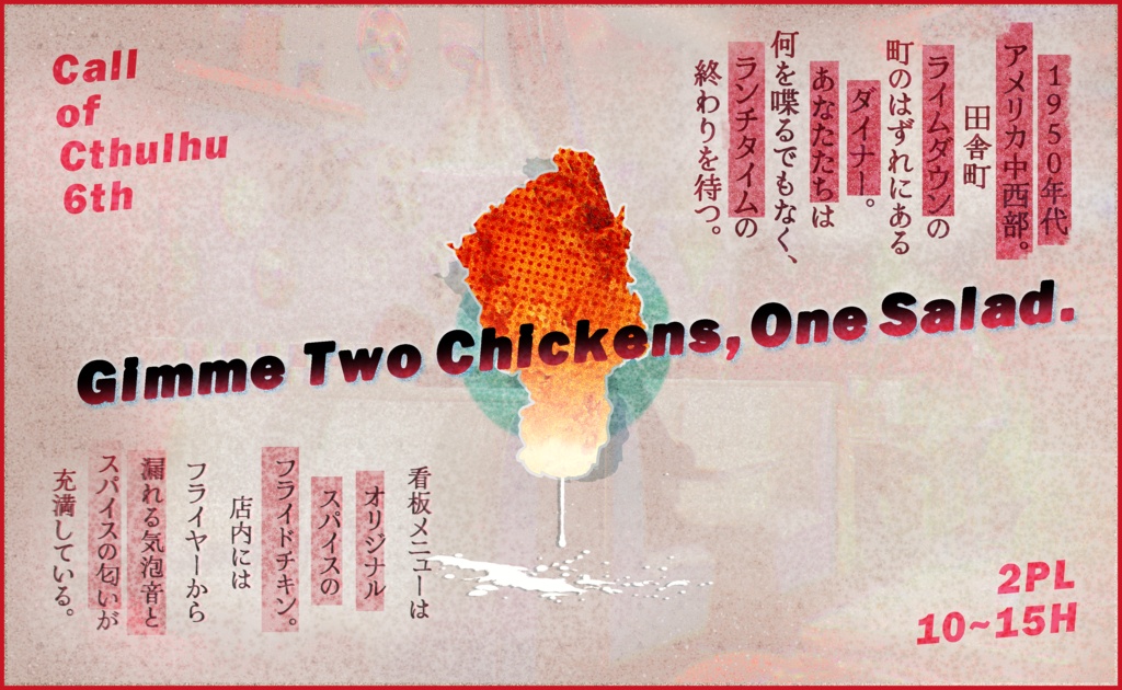 【CoC6版シナリオ】Gimme Two Chickens, One Salad.