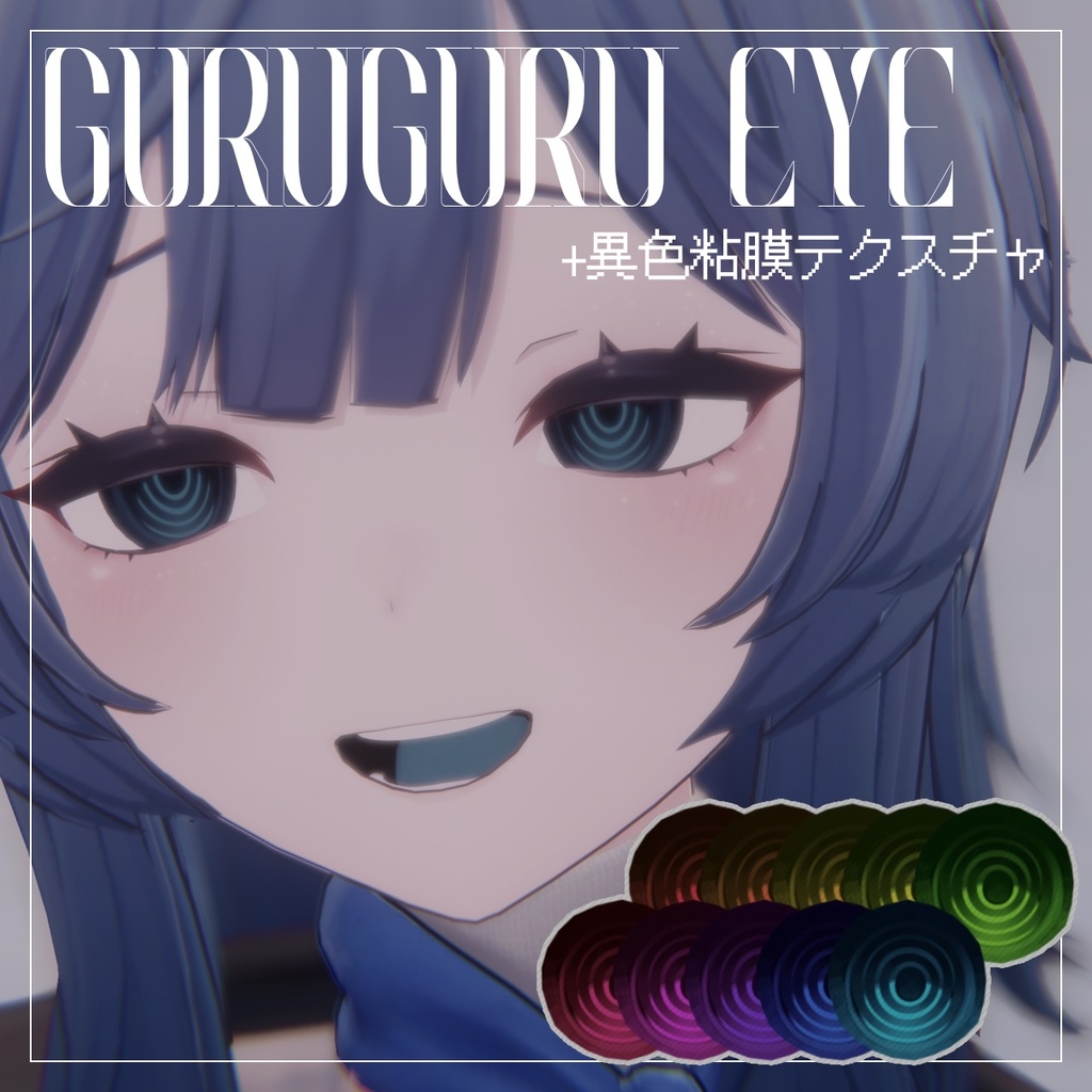 【6アバター対応】GURUGURU Eye Texture+異色粘膜テクスチャ〈10colors〉