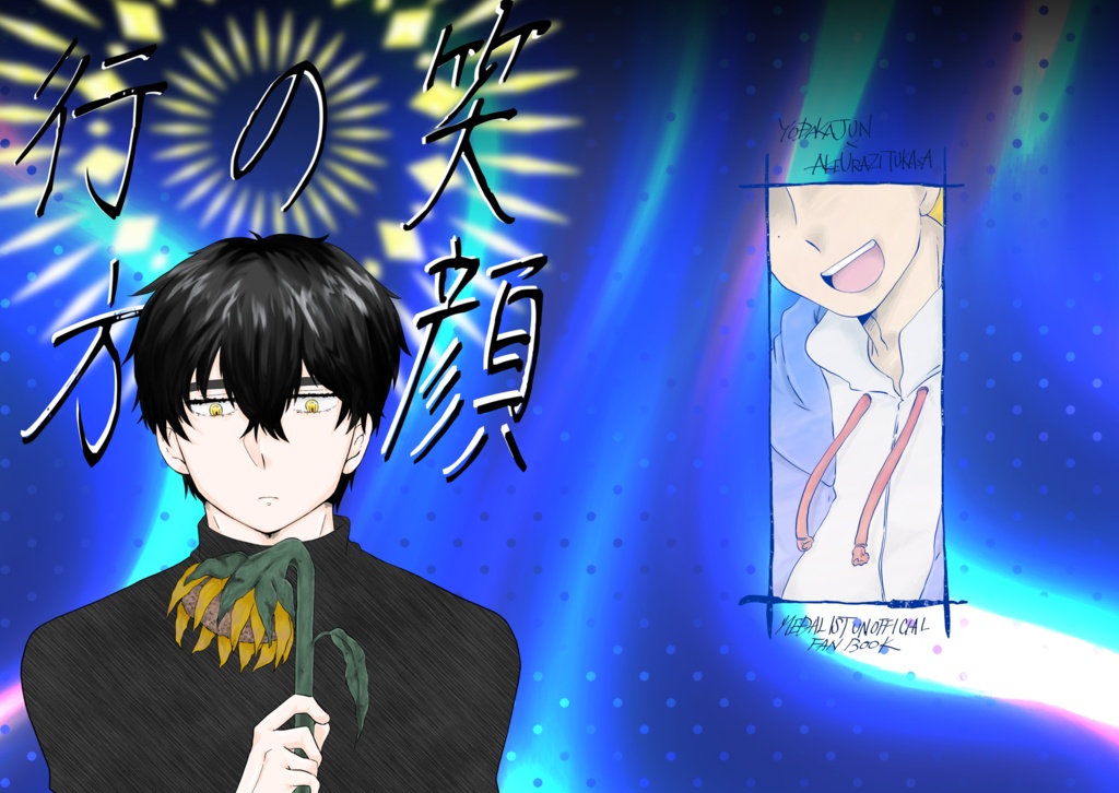 笑顔の行方