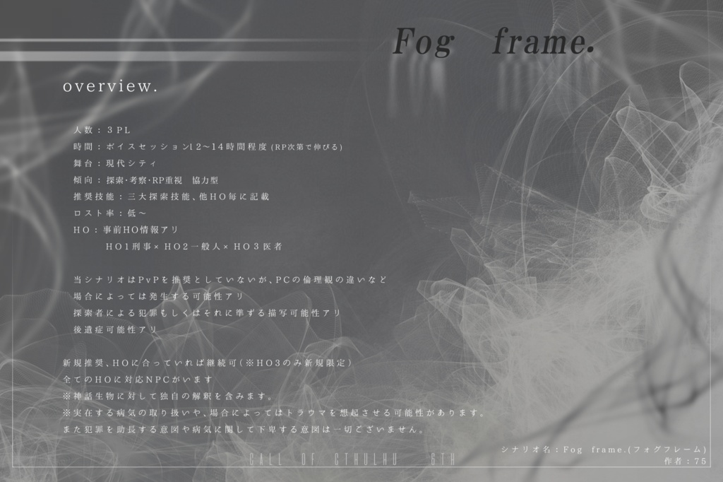 CoC6th『Fog frame.』【SPLL:E196006】