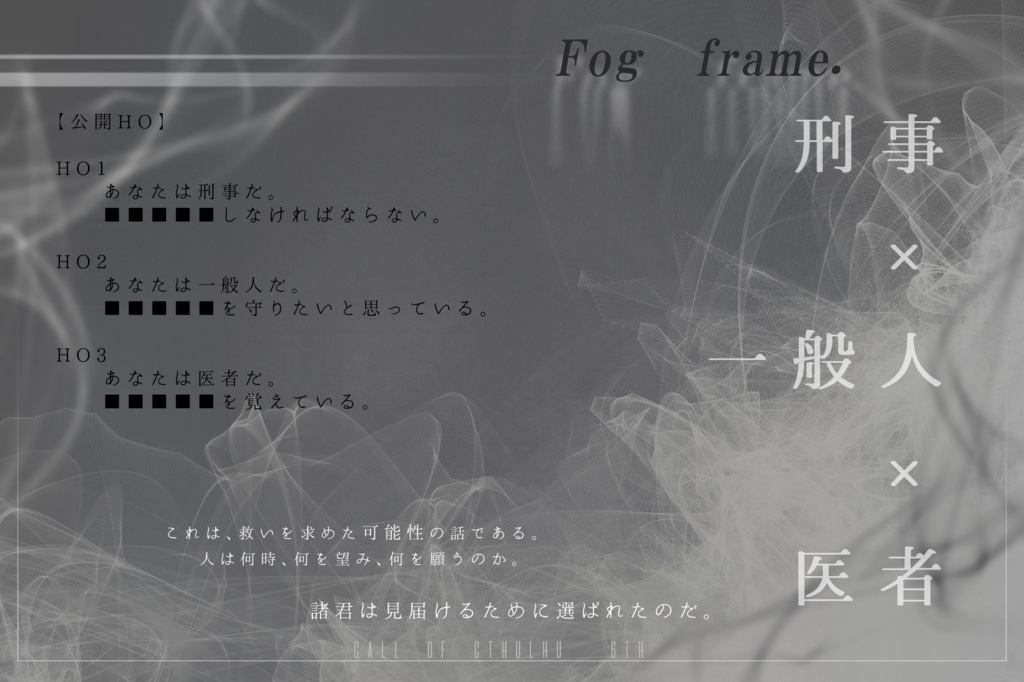 CoC6th『Fog frame.』【SPLL:E196006】